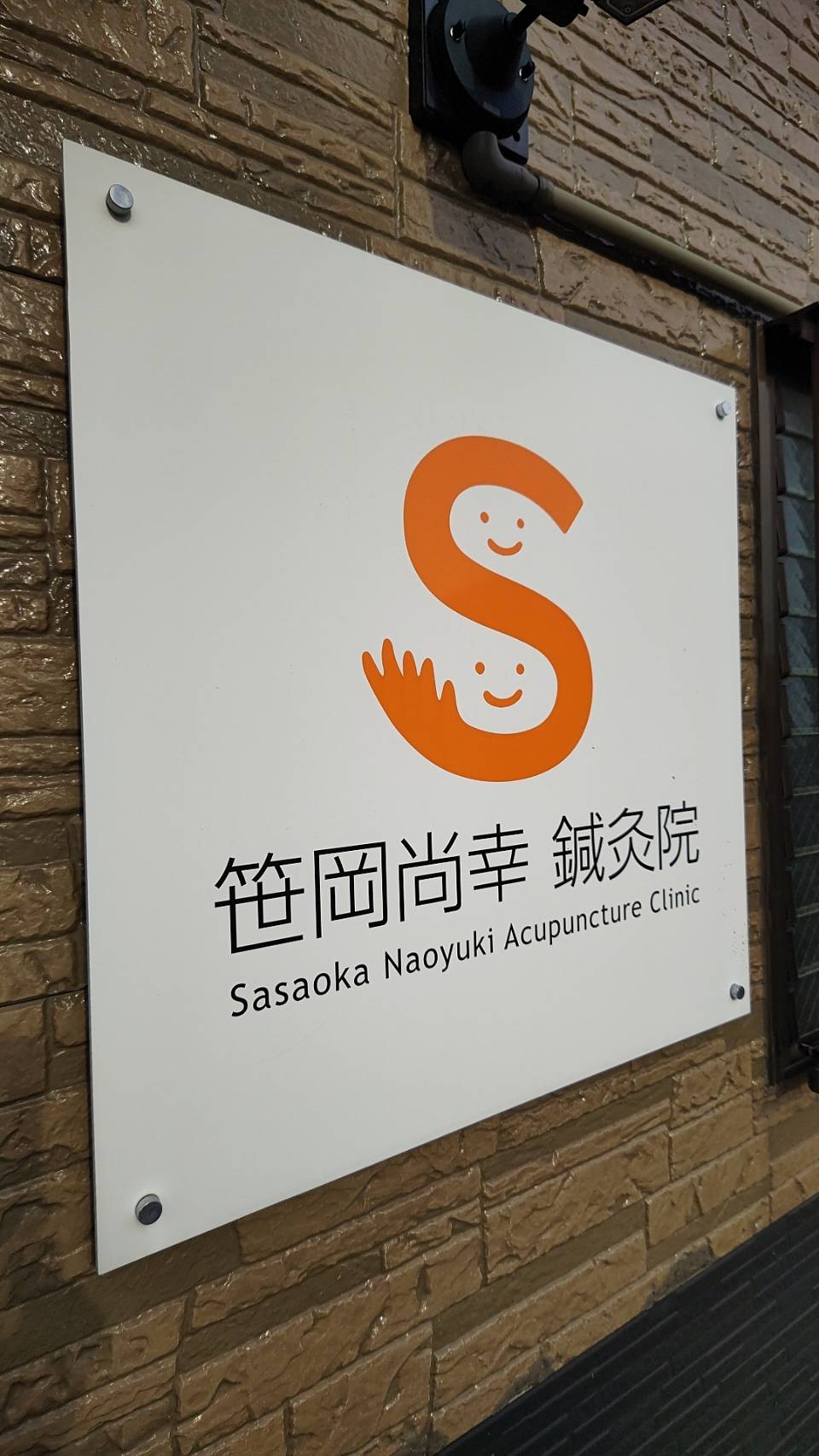 笹岡尚幸鍼灸院の看板